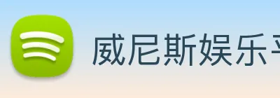 威尼斯娱乐平台 logo